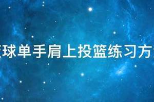 篮球每日投篮训练方法